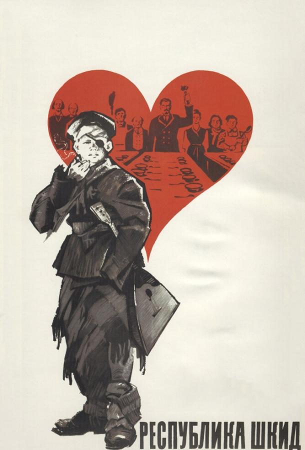 Фильм Республика ШКИД (1966) - смотрите онлайн